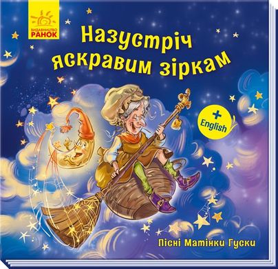 Book cover Назустріч яскравим зіркам. Геннадій Меламед Меламед Геннадій, 9789667493653,   €2.34