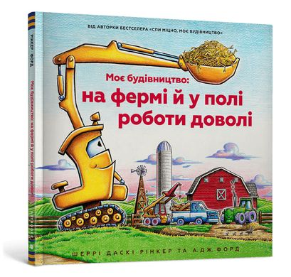 Book cover Моє будівництво: на фермі й у полі роботи доволі. Шеррі Даскі Рінкер Шеррі Даскі Рінкер, 9786175230565,   €15.32