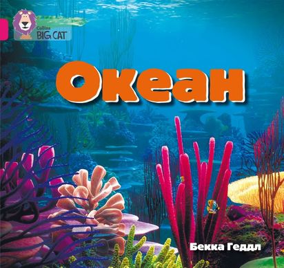 Обкладинка книги Океан. Бекка Геддл Бекка Геддл, 978-617-7498-38-3,   €1.82