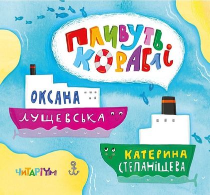 Обкладинка книги Пливуть кораблі. Оксана Лущевська Оксана Лущевская, 978-617-7329-18-2,   €7.53