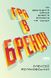 Гра в бренди. Алексей Филановский, На складі, 2025-01-05