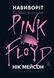 Навиворіт. Особиста історія Pink Floyd. Нік Мейсон, На складі, 2026-10-21