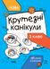 Літні канікули. Крутезні канікули. 3 клас, Передзамовлення, 2024-11-15