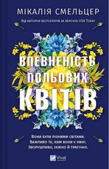 Book cover Впевненість польових квітів. Мікалія Смельцер Мікалія Смельцер, 978-617-17-0662-0,   €12.73