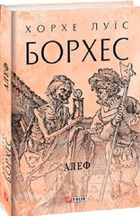 Обкладинка книги Алеф. Хорхе Луїс Борхес Хорхе Луїс Борхес, 978-966-03-9996-9,   €17.14