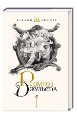 Book cover Ромео і Джульєта. Шекспир Уильям Шекспір Вільям, 978-617-585-096-1,   €23.38