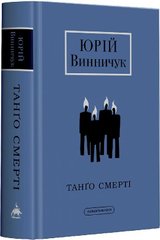 Book cover Танго смерті. Юрій Винничук Винничук Юрій, 978-617-585-236-1,   €20.78