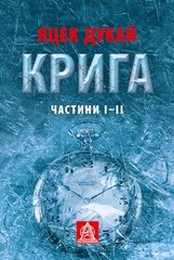 Обкладинка книги КРИГА: Роман. Частини І–ІІ. Яцек Дукай Дукай Яцек, 978-617-664-150-6,   €21.30