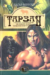Book cover Тарзан, годованець великих мавп. Поверненння Тарзана. Романи. Берроуз Е. Берроуз Едгар, 966-692-892-2,   €14.55