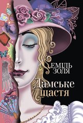 Book cover Дамське щастя : роман. Золя Еміль Золя Еміль, 978-966-10-6486-6,   €22.86