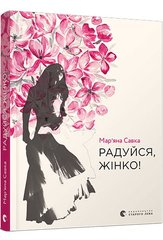 Book cover Радуйся, жінко!. Савка Мар’яна Савка Марьяна, 978-617-679-952-8,   €9.09
