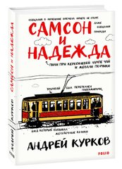 Book cover Самсон и Надежда. Андрей Курков Курков Андрій, 978-966-03-9425-4,   €7.00