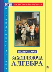 Book cover Захоплююча алгебра. Перельман Я.І. Перельман Яків, 978-966-10-2341-2,