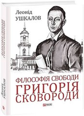 Обкладинка книги Філософія свободи Григорія Сковороди. Леонід Ушкалов Леонід Ушкалов, 978-617-551-116-9,   €18.96