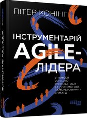 Обкладинка книги Інструментарій agile-лідера. Пітер Конінг Пітер Конінг, 9786175220900,   €22.34