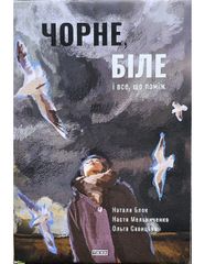 Обкладинка книги Чорне, біле і все, що між ними. Наталя Блок Наталя Блок, 978-966-421-320-9,   €17.66