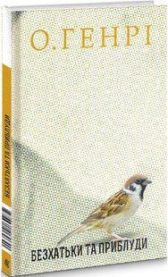 Обкладинка книги Збірка новел : Безхатьки та Приблуди. О. Генрі О. Генрі, 978-966-10-6264-0,   €11.43