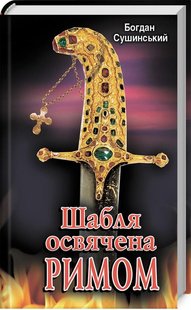 Обкладинка книги Шабля освячена РИМОМ. Сушинський Богдан Сушинський Богдан, 978-966-498-672-1,   €3.64