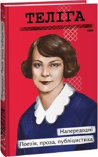 Book cover Напередодні. Поезія, проза, публіцистика. Олена Теліга Олена Теліга, 978-617-551-552-5,   &euro;7.50
