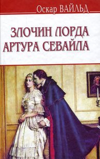 Обкладинка книги Злочин лорда Артура Севайла та інші оповідання. Вайлд Оскар Вайлд Оскар, 978-617-07-0500-6,   €8.83