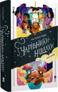 Обкладинка книги Чарівники-невдахи. Книга 2. Ніл Патрік Гарріс Ніл Патрік Гарріс, 978-617-8383-23-7,   €19.22