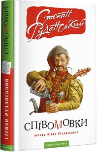 Обкладинка книги Співомовки козака Вінка Руданського. Степан Руданський Степан Руданський, 978-617-585-257-6,   €12.21