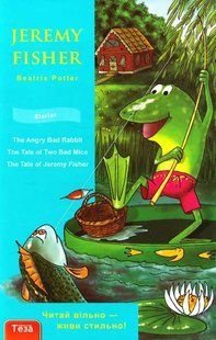 Обкладинка книги Jeremy Fisher. Potter Beatrix (Джеремі Фішер) англ Potter Beatrix, 978-966-8317-50-7,   &euro;2.75
