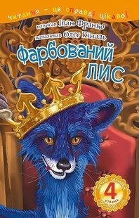 Обкладинка книги 4 – Читаю залюбки. Фарбований лис : казка. Франко І. Франко Іван, 978-966-10-5501-7,   €6.75