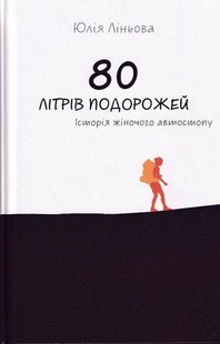 Обкладинка книги 80 літрів подорожей. Історія жіночого автостопу. Юлія Ліньова Юлія Ліньова, 978-966-279-193-8,   €10.91