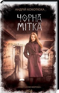 Обкладинка книги Чорна мітка. Павутиння мороку. Андрій Кокотюха Кокотюха Андрій, 978-617-12-9792-0,   €9.35