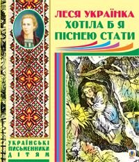 Обкладинка книги Хотіла б я піснею стати. Поезії, казки. Українка Л. Українка Леся, 978-966-10-1239-3,   €8.57