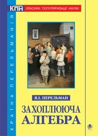 Обкладинка книги Захоплююча алгебра. Перельман Я.І. Перельман Яків, 978-966-10-2341-2,   €12.73