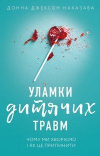 Обкладинка книги Уламки дитячих травм. Чому ми хворіємо і як це припинити. Донна Джексон Наказава Джексон Наказава Донна, 978-966-993-594-6,   &euro;16.50