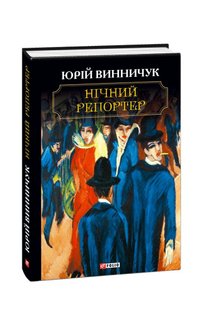 Обкладинка книги Нічний репортер. Юрій Винничук Винничук Юрій, 978-966-03-8669-3,   €15.84