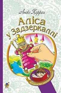 Обкладинка книги Аліса у Задзеркаллі. Керрол Л. Керролл Льюїс, 978-966-10-3947-5,   €5.97