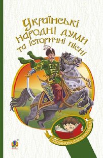 Обкладинка книги Українські народні думи та історичні пісні , 978-966-10-5338-9,   €5.45