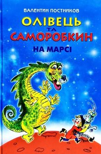 Обкладинка книги Олівець та Саморобкин на Марсі. Валентин Постников Валентин Постников, 978-966-2054-73-6,   €16.62