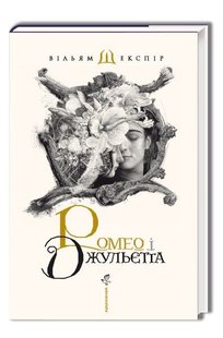 Обкладинка книги Ромео і Джульєта. Шекспир Уильям Шекспір Вільям, 978-617-585-096-1,   €22.60