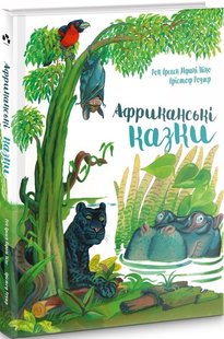 Обкладинка книги Африканські казки Рок Крепен Мфани Пино, Крістоф Родлер, 978-617-614-181-5,   €7.53