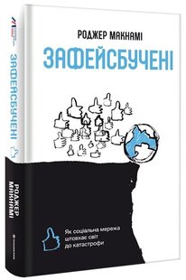 Обкладинка книги Зафейсбучені: як соціальна мережа штовхає світ до катастрофи. Роджер Макнамі Роджер Макнами, 978-617-7820-72-6,   €17.40