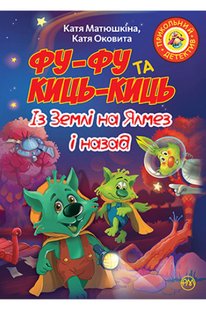 Обкладинка книги Фу-Фу та Киць-Киць. Із Землі на Ялмез і назад. Книга 7. Катя Матюшкіна, Катя Оковита Матюшкіна Катя; Оковита Катя, 978-966-917-697-4,   €4.68