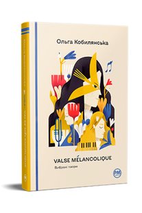 Обкладинка книги Valse mélancolique. Вибрані твори. Кобилянська Ольга Кобилянська Ольга, 978-617-8248-74-1,   €21.04