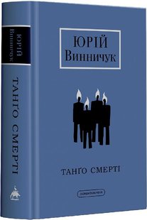 Обкладинка книги Танго смерті. Юрій Винничук Винничук Юрій, 978-617-585-236-1,   €20.00