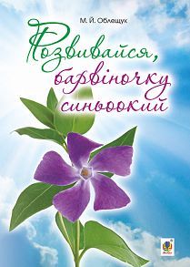 Book cover Розвивайся, барвіночку синьоокий. Облещук М.Й. Облещук М.Й., 978-966-10-5132-3,   €6.23