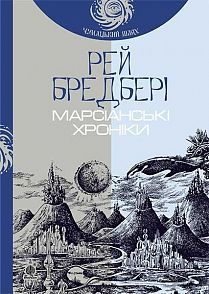 Book cover Марсіанські хроніки : повість (Чумацький шлях). Бредбері Р. Бредбері Рей, 978-966-10-4273-4,   €14.55