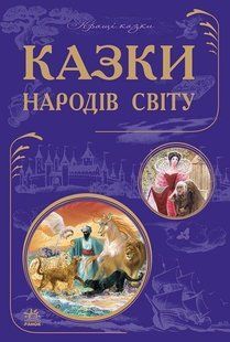 Обкладинка книги Кращі казки. Казки народів світу. Кожушко О. М. Кожушко О. М., 978-617-877-586-5,   &euro;18.00