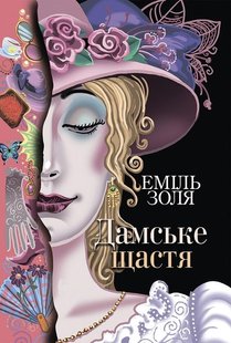 Обкладинка книги Дамське щастя : роман. Золя Еміль Золя Еміль, 978-966-10-6486-6,   €15.84