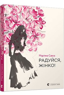 Обкладинка книги Радуйся, жінко!. Савка Мар’яна Савка Марьяна, 978-617-679-952-8,   €9.09