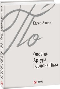 Обкладинка книги Оповідь Артура Гордона Піма. Едгар Аллан По По Едгар, 978-966-03-8759-1,   €6.49