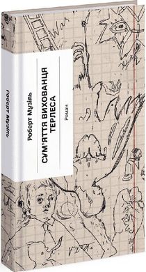 Обкладинка книги Сум'яття вихованця Терлеса. Роберт Музіль Роберт Музіль, 978-617-52-2237-9,   €13.25